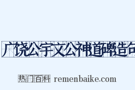 广饶公宇文公神道碑造句是什么意思的图片